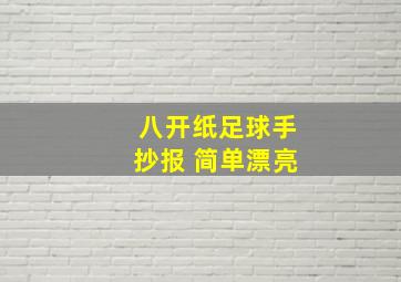 八开纸足球手抄报 简单漂亮